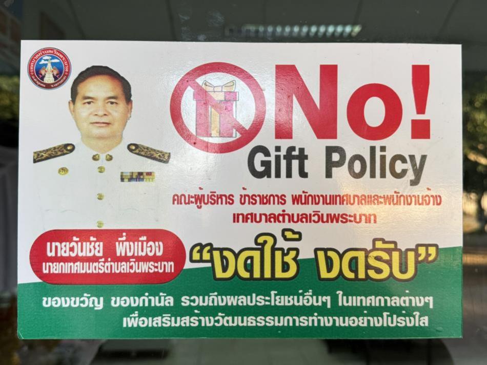 นโยบาย No Gift PoLicy 