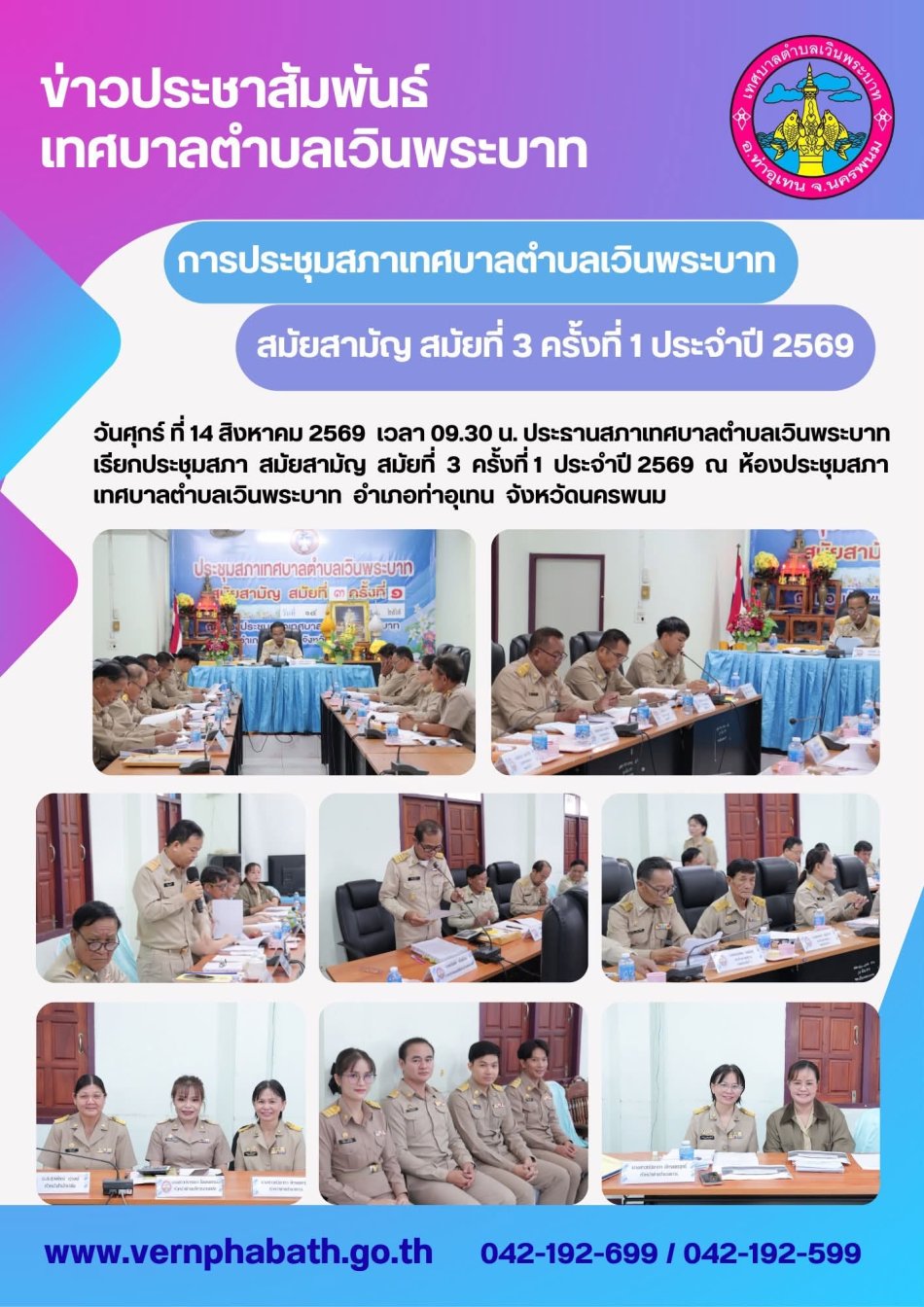 ประชุมสภาเทศบาลตำบลเวินพระบาท สมัยสามัญ สมัยที่ 3 ครั้งที่ 1 ประจำปี 2569 วันศุกร์ที่ 14 สิงหาคม 2569 เวลา 09.30 น. ณ ห้องประชุมสภาเทศบาลตำบลเวินพระบาท