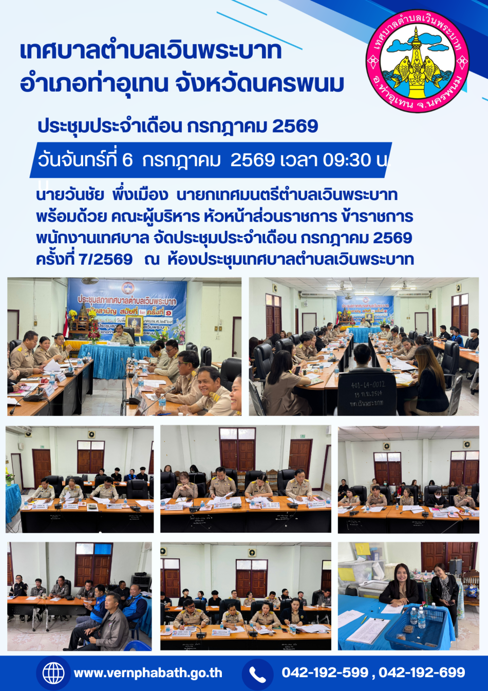 ประชุมประจำเดือน กรกฎาคม 2569 ครั้งที่ 7/2569 วันที่ 6 กรกฎาคม 2569 ณ ห้องประชุมเทศบาลตำบลเวินพระบาท