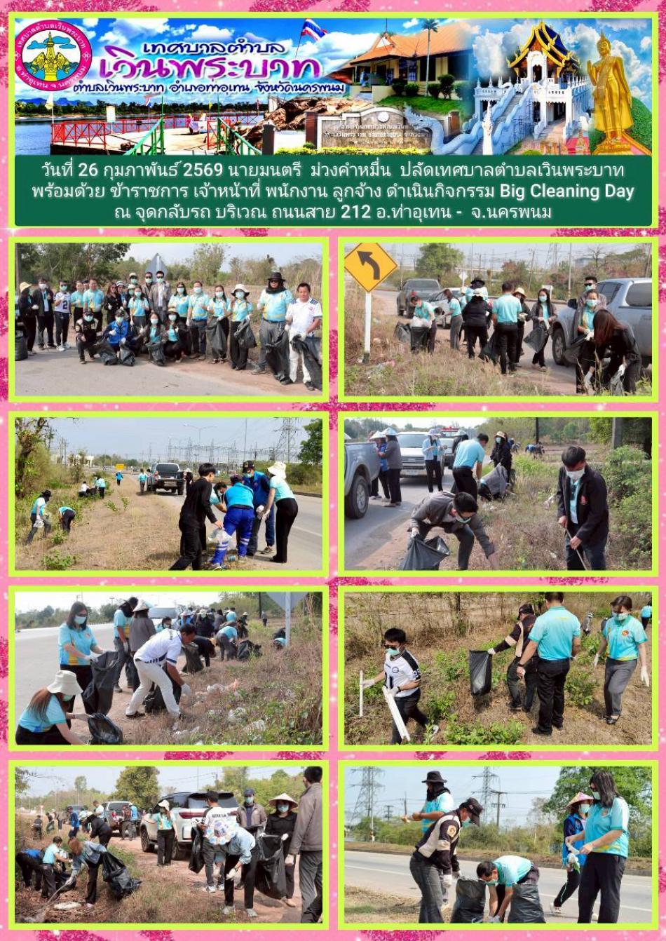 Big Cleaning Day ณ จุดกลับรถ ถนนสาย 212 ท่าอุเทน-นครพนม