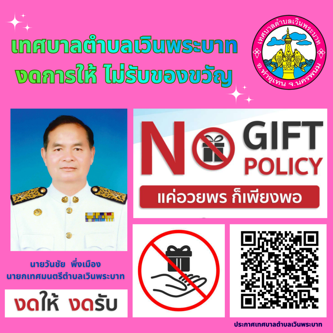 นโยบายไม่รับของขวัญ (No Gift Policy)