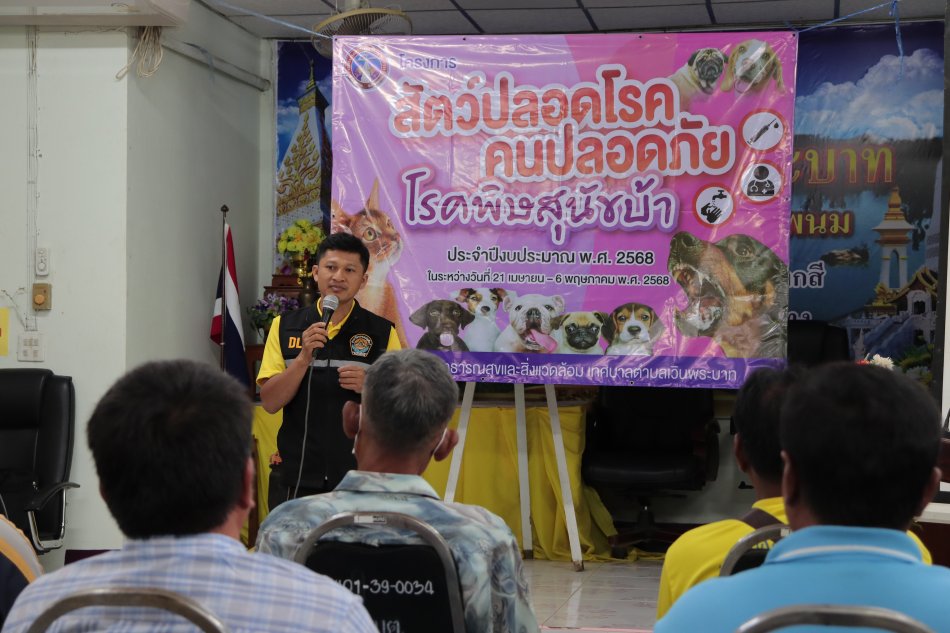 อบรมให้ความรู้ผู้นำชุมชนและอาสาปศุสัตว์ โครงการสัตว์ปลอดโรคคนปลอดภัยจากโรคพิษสุนัขบ้า ปีงบประมาณ ๒๕๖๘