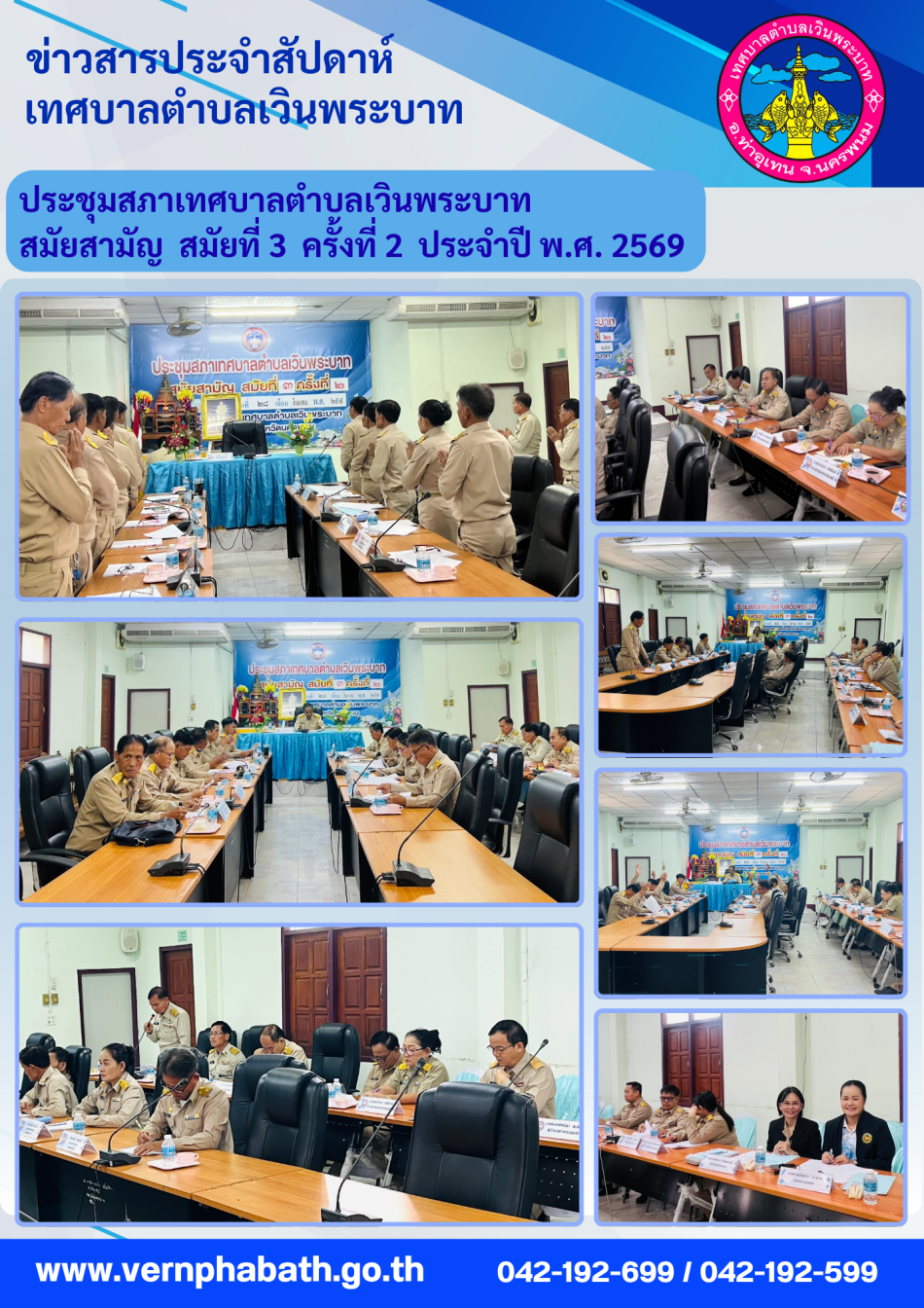 ประชุมสภา สมัยสามัญ สมัยที่ 3 ครั้งที่ 2 ประจำปี พ.ศ. 2569 วันศุกร์ ที่ 28 สิงหาคม 2569 เวลา 09.30 น.  ณ ห้องประชุมสภาเทศบาลตำบลเวินพระบาท
