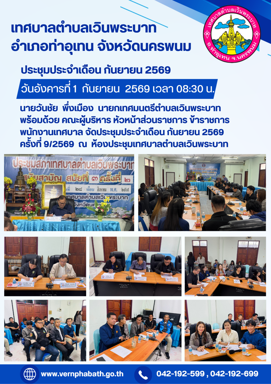 ประชุมประจำเดือน กันยายน 2569 ครั้งที่ 9/2569 ณ ห้องประชุมเทศบาลตำบลเวินพระบาท