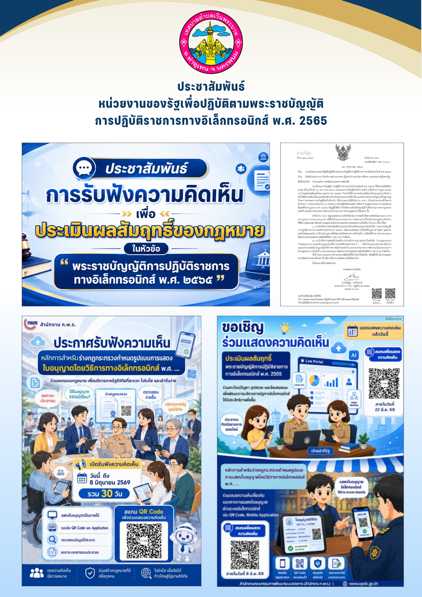 ประชาสัมพันธ์หน่วยงานของรัฐเพื่อปฏิบัติตามพระราชบัญญัติการปฏิบัติราชการทางอิเล็กทรอนิกส์ พ.ศ. 2565